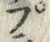 𡨸プ