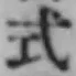 「式」字