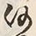 文字何