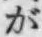 「が」字
