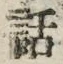 字話