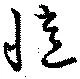 Located 憶