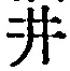 “井”字
