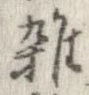 位置 確認된 未指定
