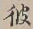 文字 彼