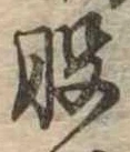 位置定マレル股