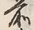 文字前