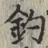 「釣」字