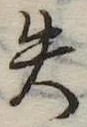 失の位置