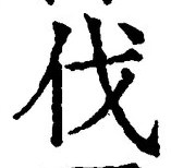 「伐」字