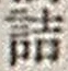 字詰