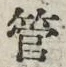 字管