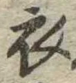 位置 確認된 衣