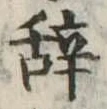 位置 確認된 未指定