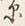 文字 泊