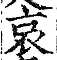 “哀”字