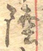 Đã định vị 陸