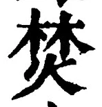Character 焚