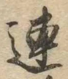 已定位連