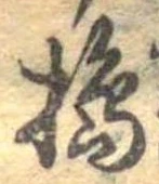 Đã định vị 搗
