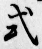 已定位式