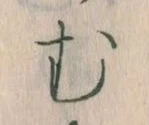 𛃐の位置