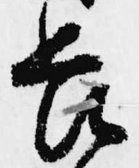已定位畏