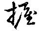 Đã định vị 握