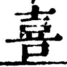 文字喜