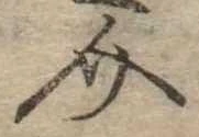 Đã định vị 介