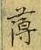 字薄