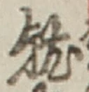 Chữ 就