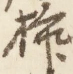 已定位挿