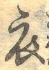 位置 確認된 衣