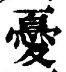 Character 憂