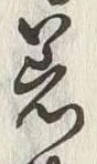 Chữ 着