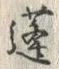 Character 蓬