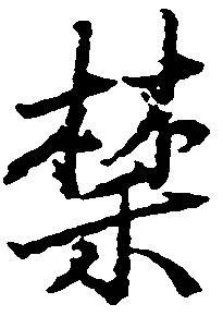 禁 위치 확인됨