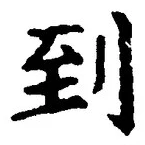 字到