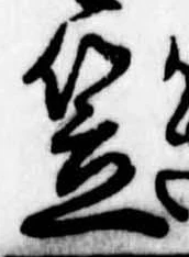 笠，已得其位
