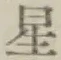 文字 星
