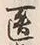字医