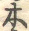 已定位木