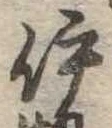 已定位伊