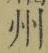 Character 州