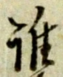 字誰