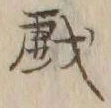 Character 戯