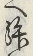 𡨸拝