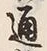 「通」字
