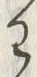 “わ”字